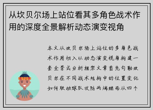 从坎贝尔场上站位看其多角色战术作用的深度全景解析动态演变视角