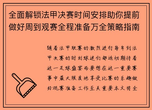全面解锁法甲决赛时间安排助你提前做好周到观赛全程准备万全策略指南