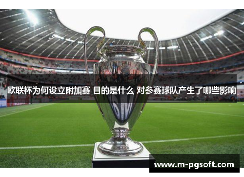 欧联杯为何设立附加赛 目的是什么 对参赛球队产生了哪些影响